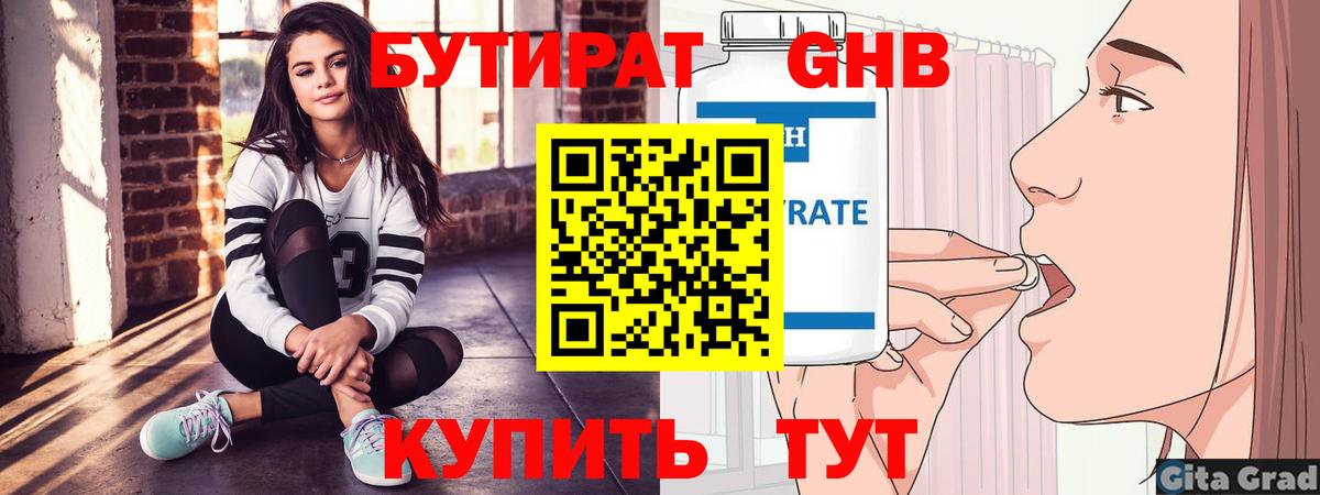 Бутират GHB  Бутират  Краснодар 