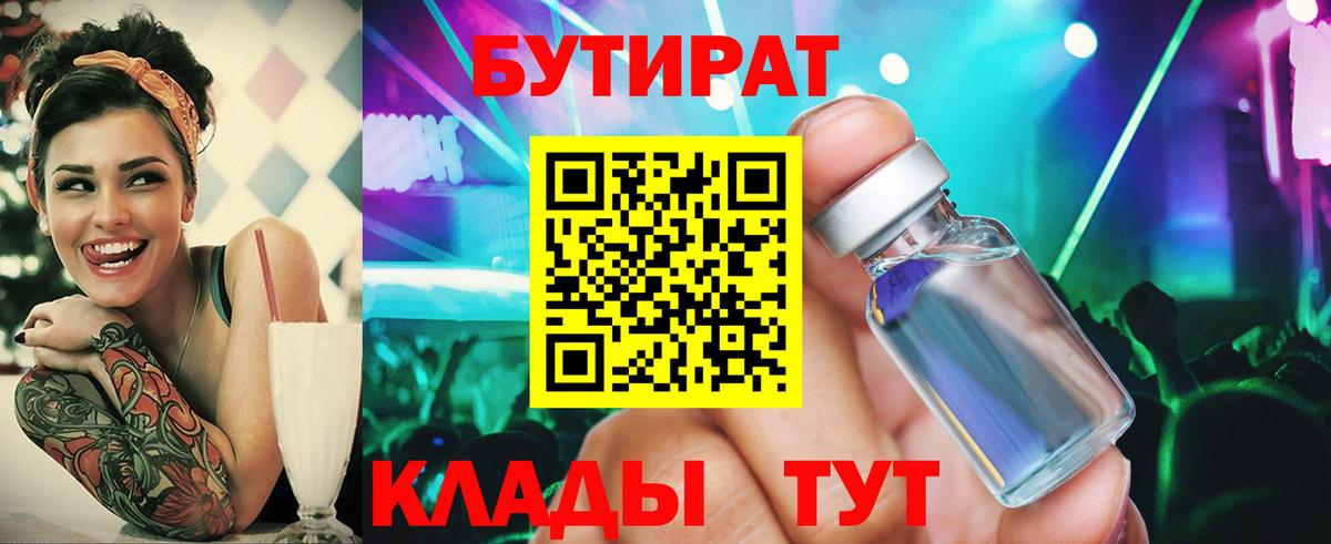 Краснодар  БУТИРАТ бутандиол  Вход с VPN 