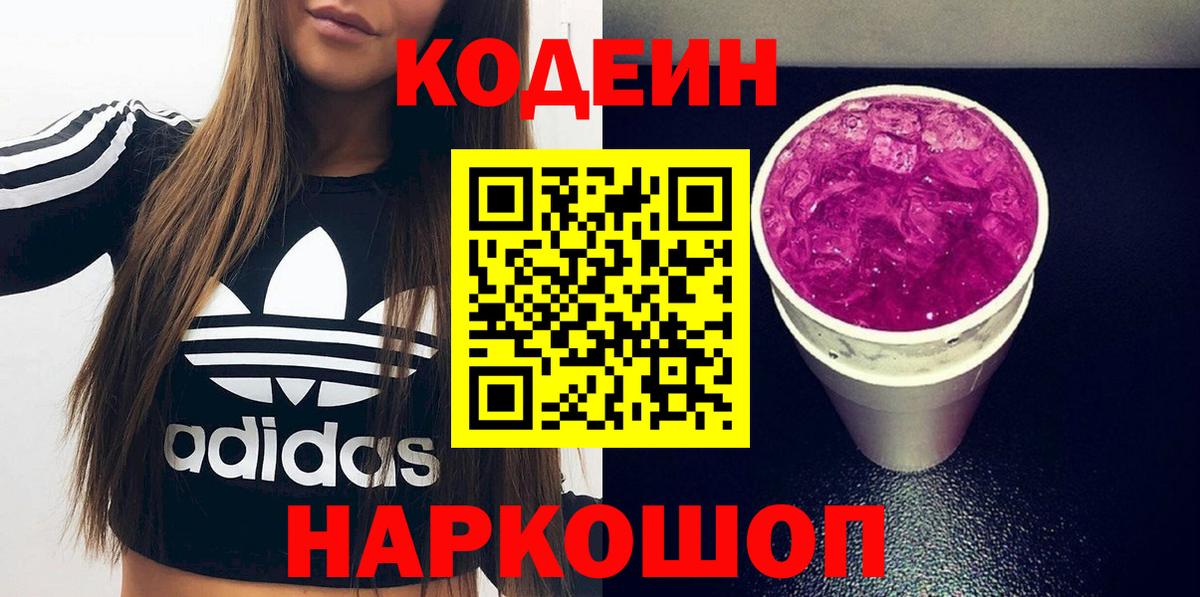 Кодеин напиток Lean (лин)  Вход с VPN  Краснодар 