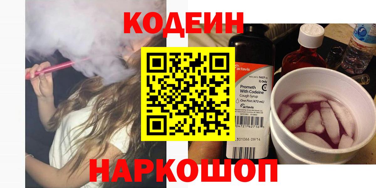 Кодеин Purple Drank Краснодар